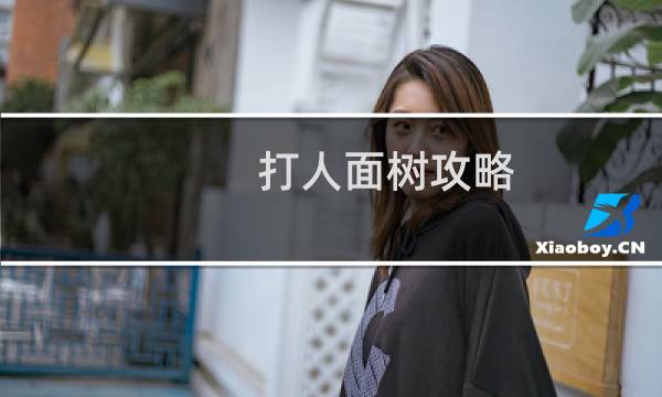 打人面树攻略