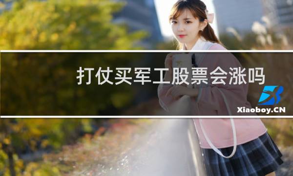 打仗买军工股票会涨吗