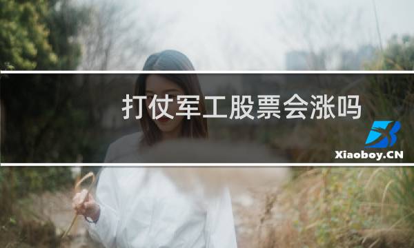 打仗军工股票会涨吗