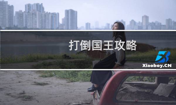 打倒国王攻略