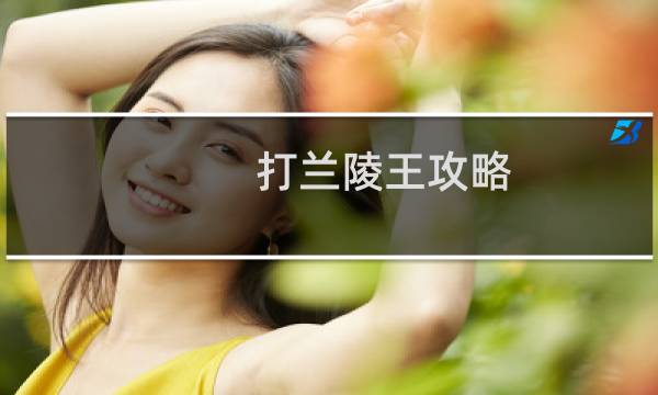 打兰陵王攻略