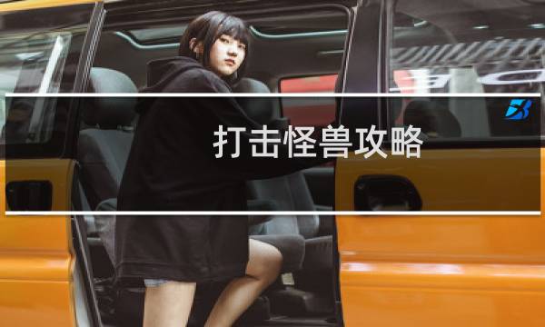 打击怪兽攻略