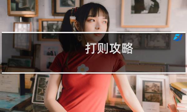 打则攻略