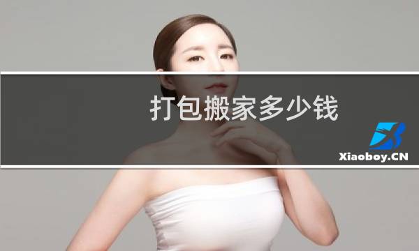 打包搬家多少钱