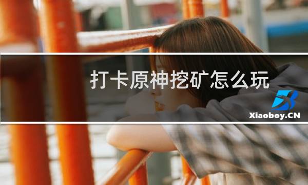 打卡原神挖矿怎么玩
