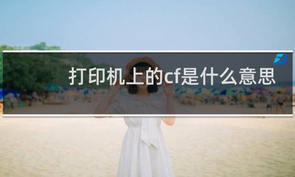 打印机上的cf是什么意思