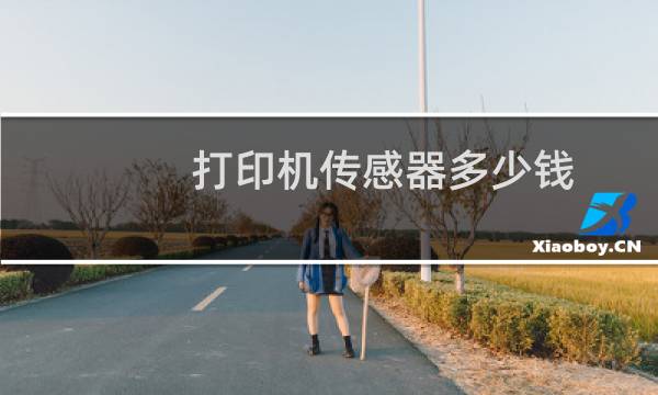 打印机传感器多少钱