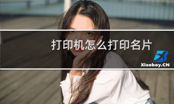 打印机怎么打印名片
