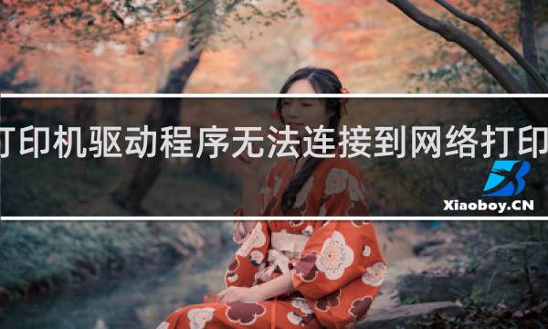 打印机驱动程序无法连接到网络打印服务器