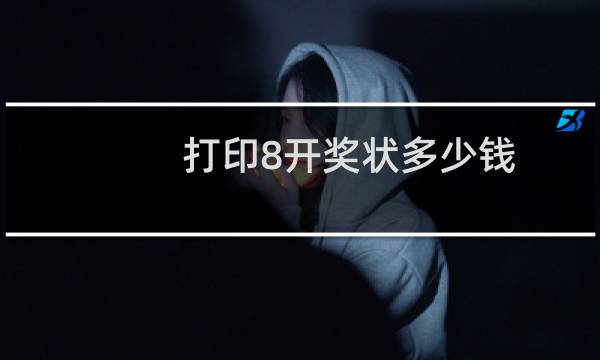 打印8开奖状多少钱