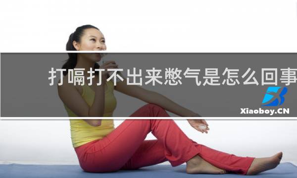 打嗝打不出来憋气是怎么回事