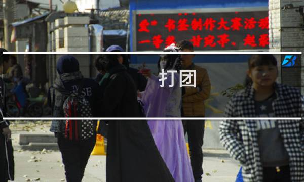 打团 攻略