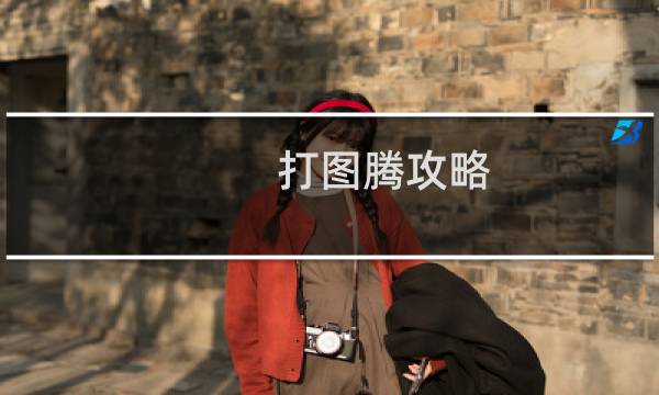 打图腾攻略