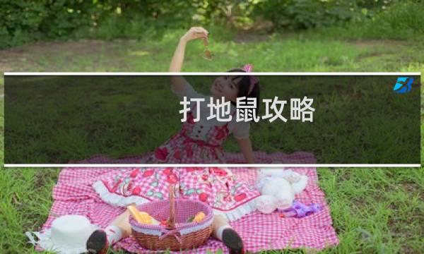 打地鼠攻略
