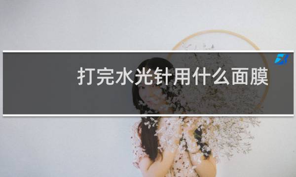 打完水光针用什么面膜