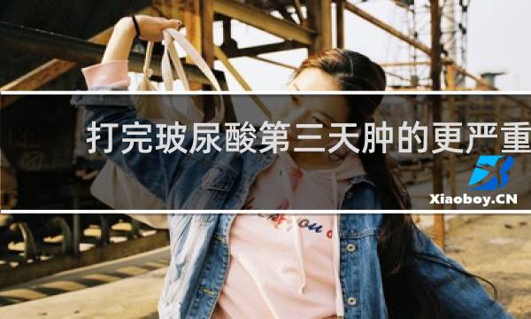 打完玻尿酸第三天肿的更严重