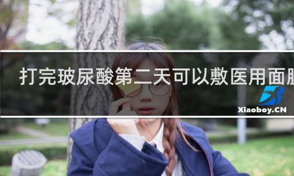 打完玻尿酸第二天可以敷医用面膜吗