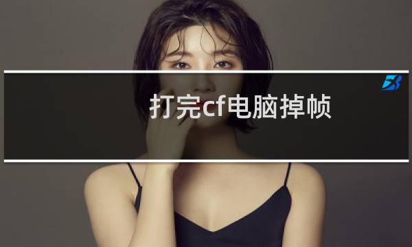 打完cf电脑掉帧