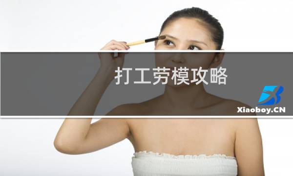 打工劳模攻略