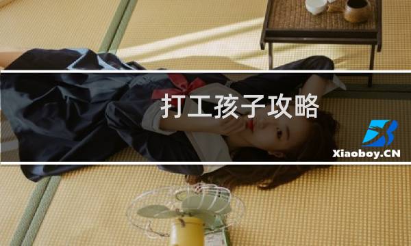 打工孩子攻略