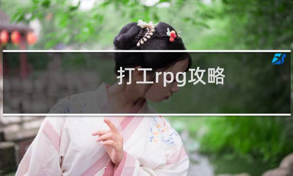 打工rpg攻略