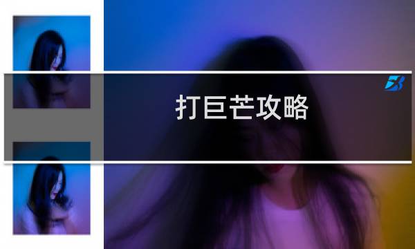 打巨芒攻略