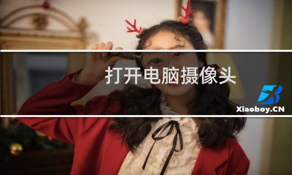 打开电脑摄像头