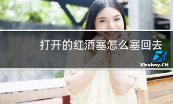 打开的红酒塞怎么塞回去