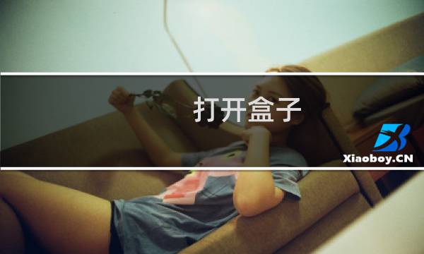 打开盒子 攻略