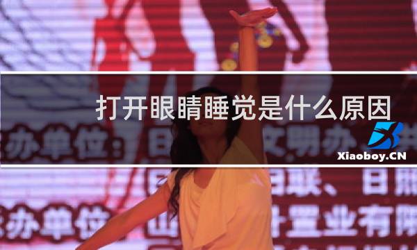 打开眼睛睡觉是什么原因