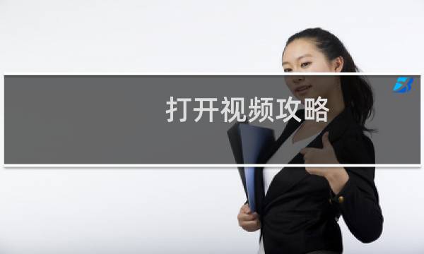 打开视频攻略