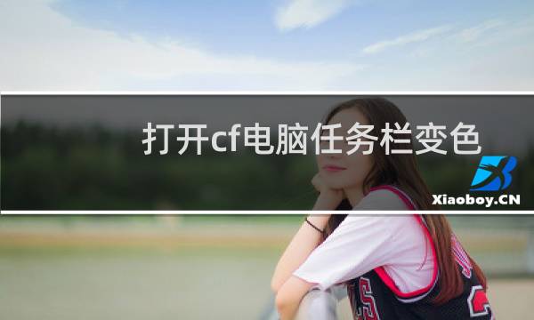 打开cf电脑任务栏变色