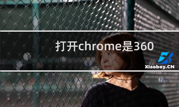 打开chrome是360