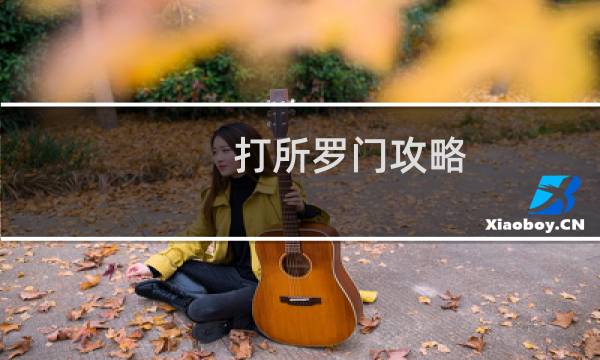 打所罗门攻略