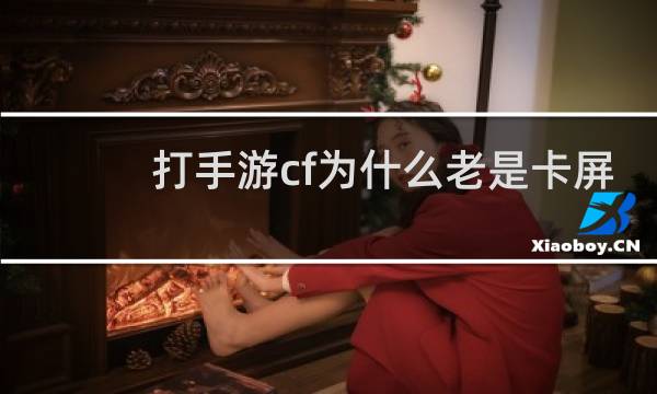 打手游cf为什么老是卡屏