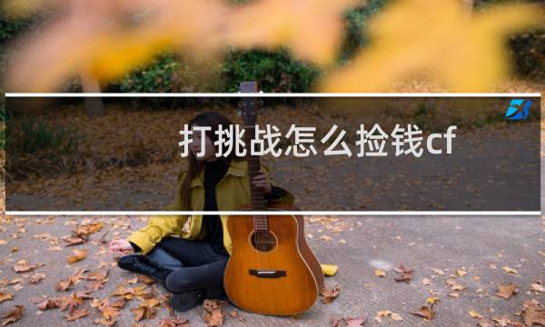 打挑战怎么捡钱cf