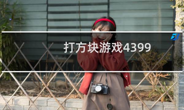 打方块游戏4399
