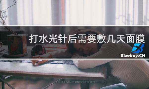 打水光针后需要敷几天面膜