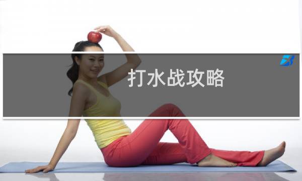 打水战攻略