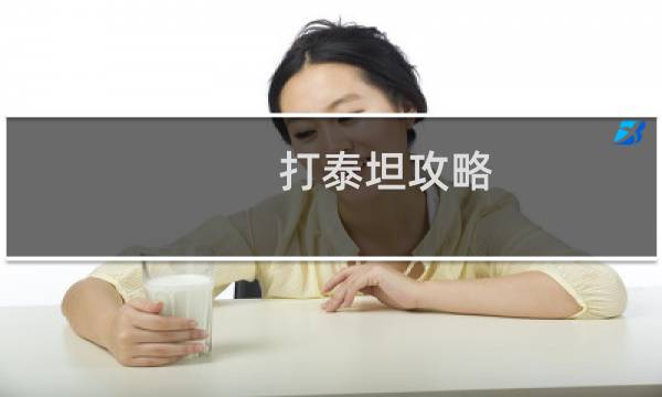 打泰坦攻略