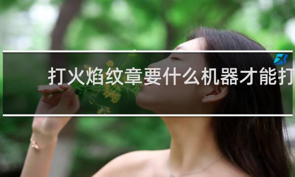 打火焰纹章要什么机器才能打