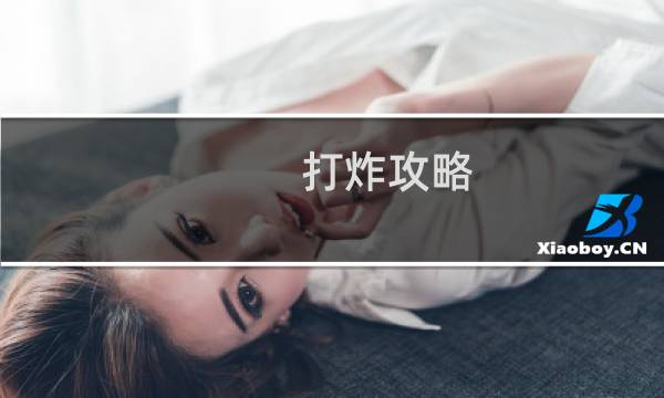 打炸攻略