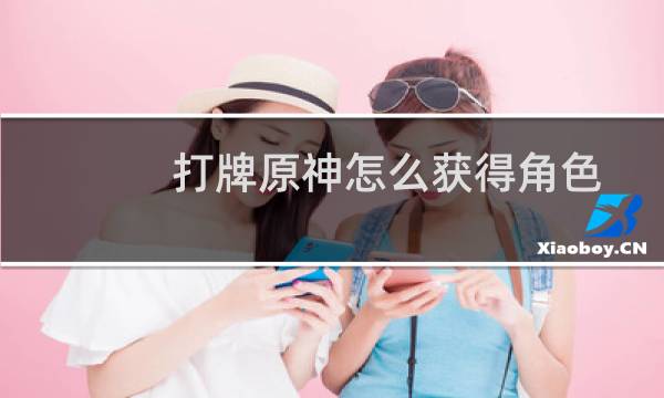 打牌原神怎么获得角色