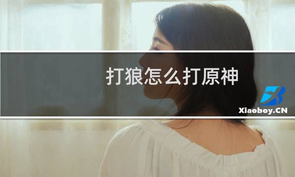 打狼怎么打原神