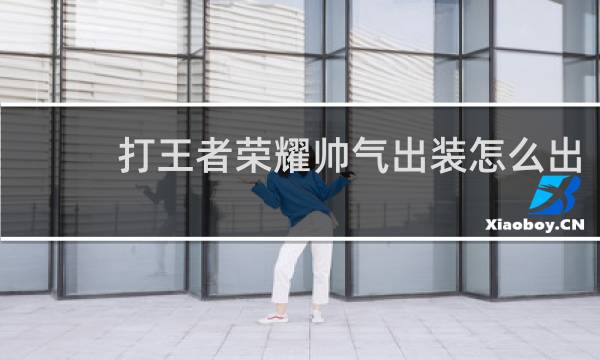 打王者荣耀帅气出装怎么出