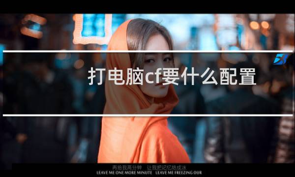 打电脑cf要什么配置