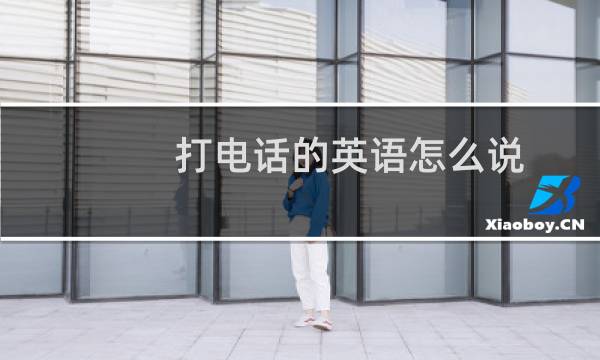 打电话的英语怎么说