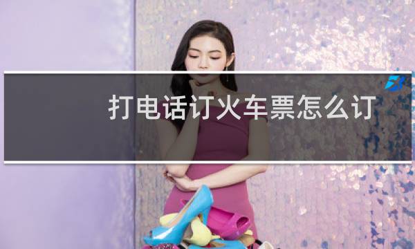 打电话订火车票怎么订
