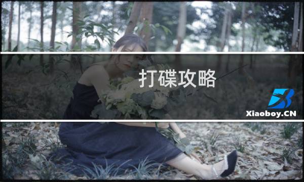 打碟攻略
