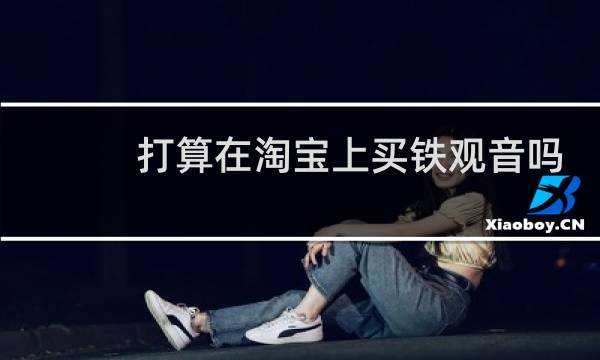 打算在淘宝上买铁观音吗